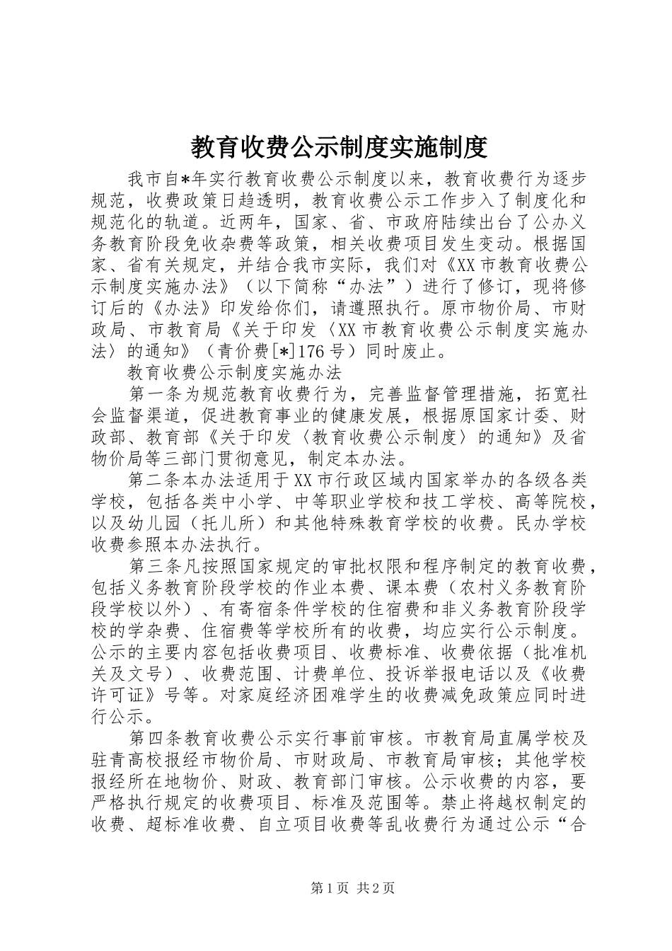 教育收费公示规章制度实施规章制度_第1页