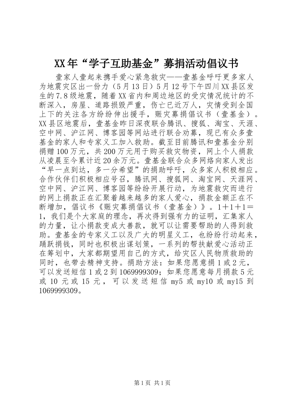 XX年“学子互助基金”募捐活动倡议书范文_第1页