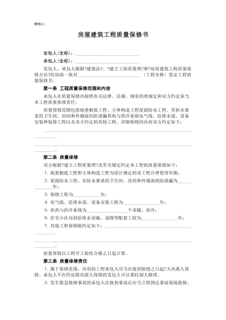 房屋建筑工程质量保修书