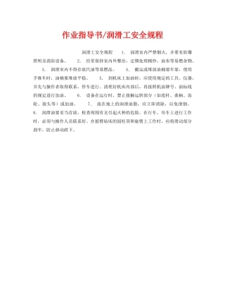 《安全操作规程》之作业指导书-润滑工安全规程 