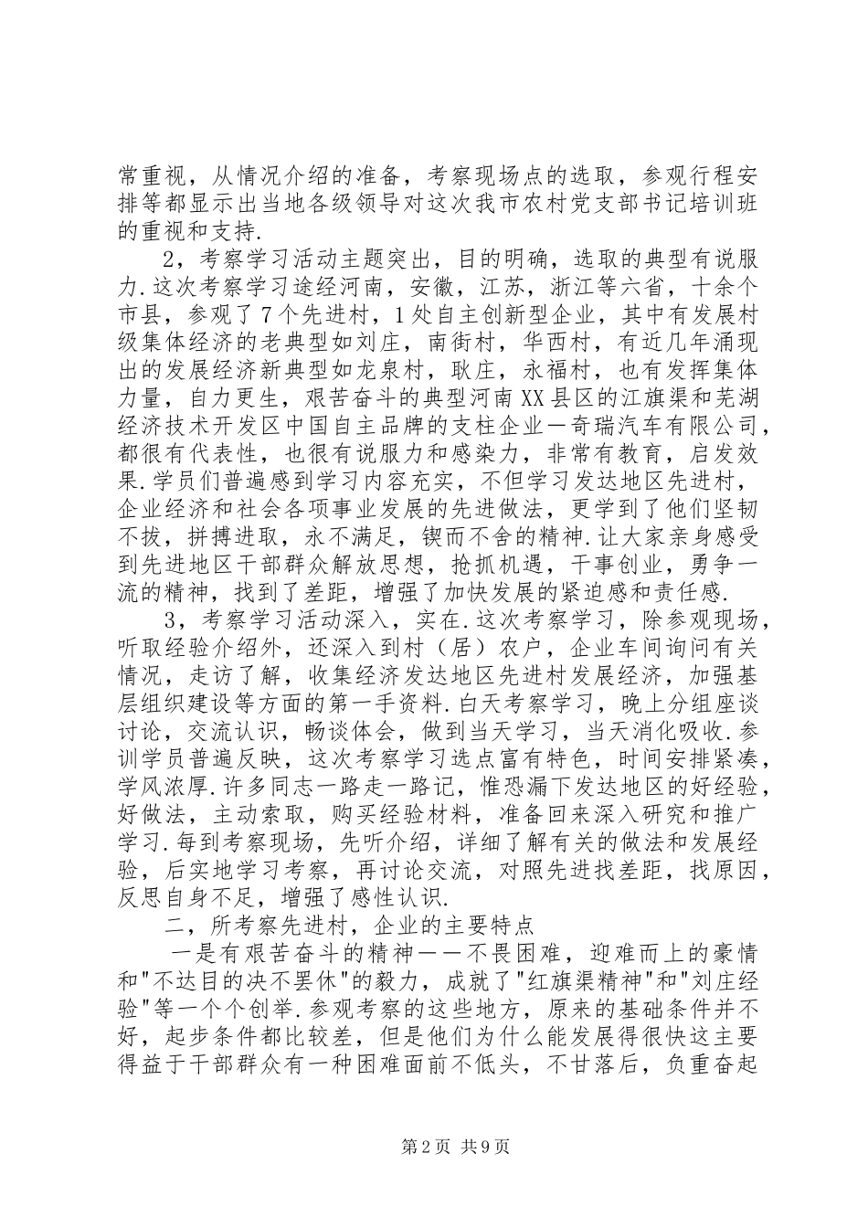 赴豫皖苏浙等地区学习考察报告 _第2页