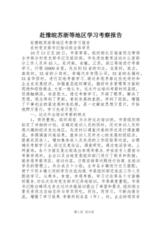 赴豫皖苏浙等地区学习考察报告 