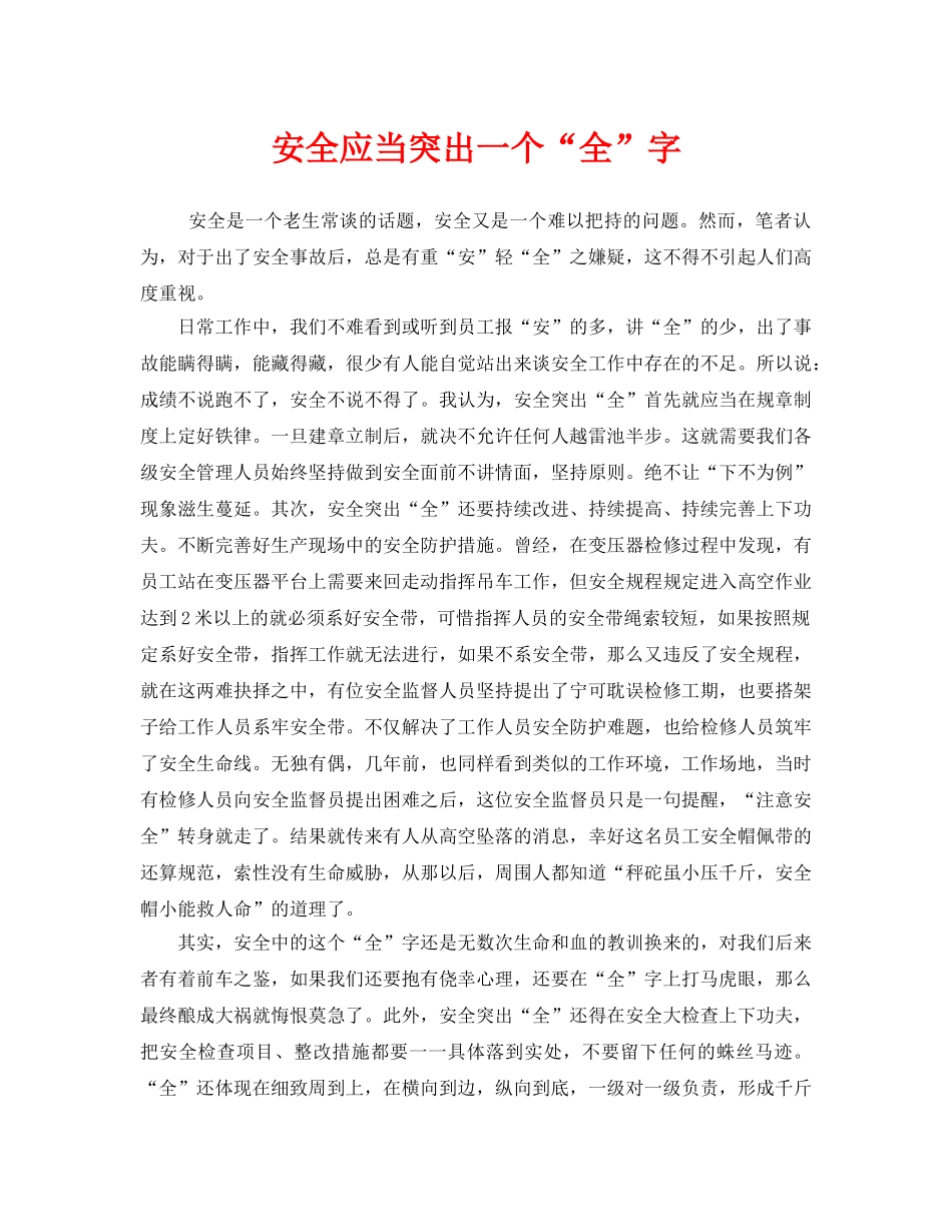 《安全管理》之安全应当突出一个“全”字 _第1页