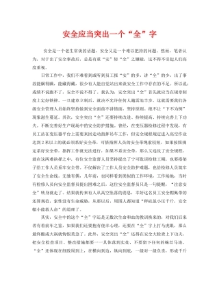 《安全管理》之安全应当突出一个“全”字 