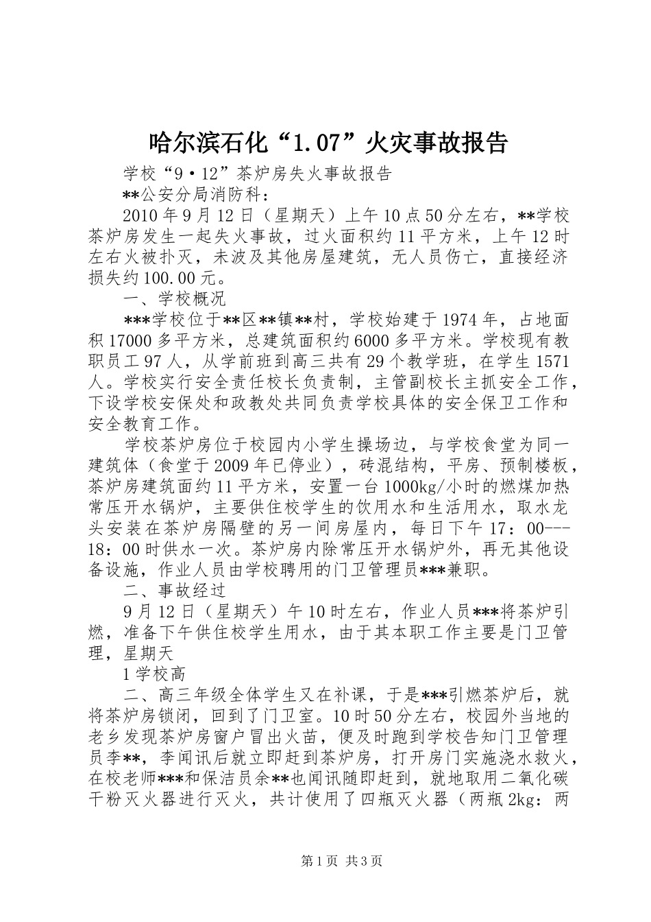 哈尔滨石化“1.07”火灾事故报告 _第1页