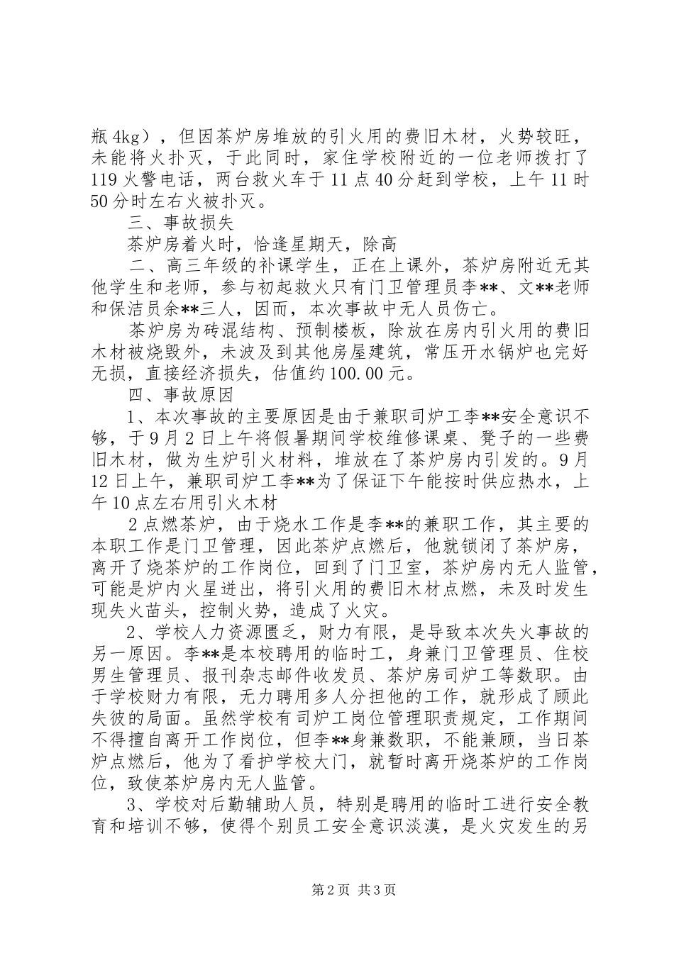 哈尔滨石化“1.07”火灾事故报告 _第2页