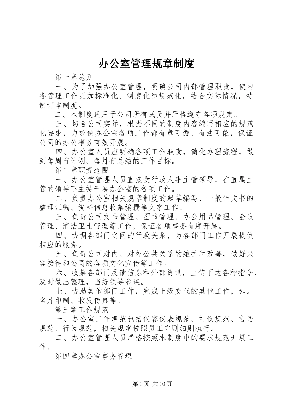 办公室管理规章规章制度  (2)_第1页