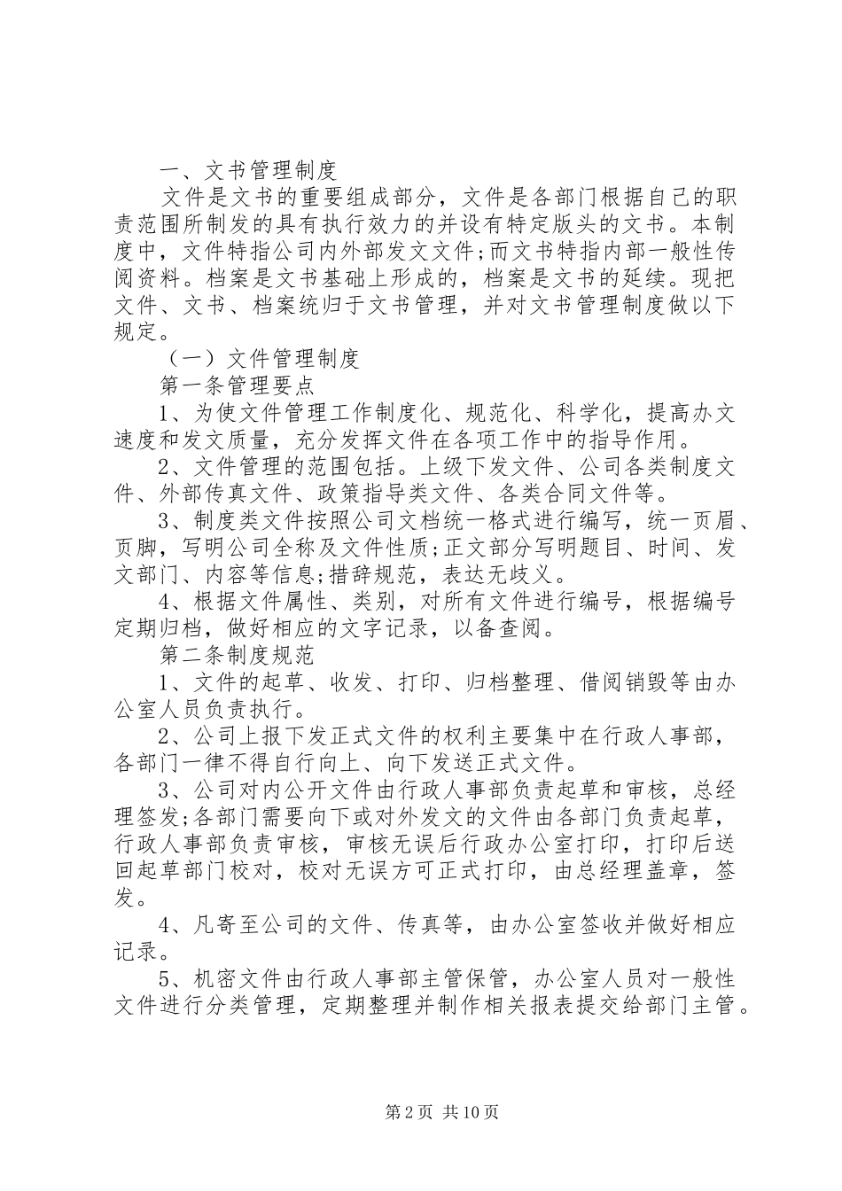 办公室管理规章规章制度  (2)_第2页