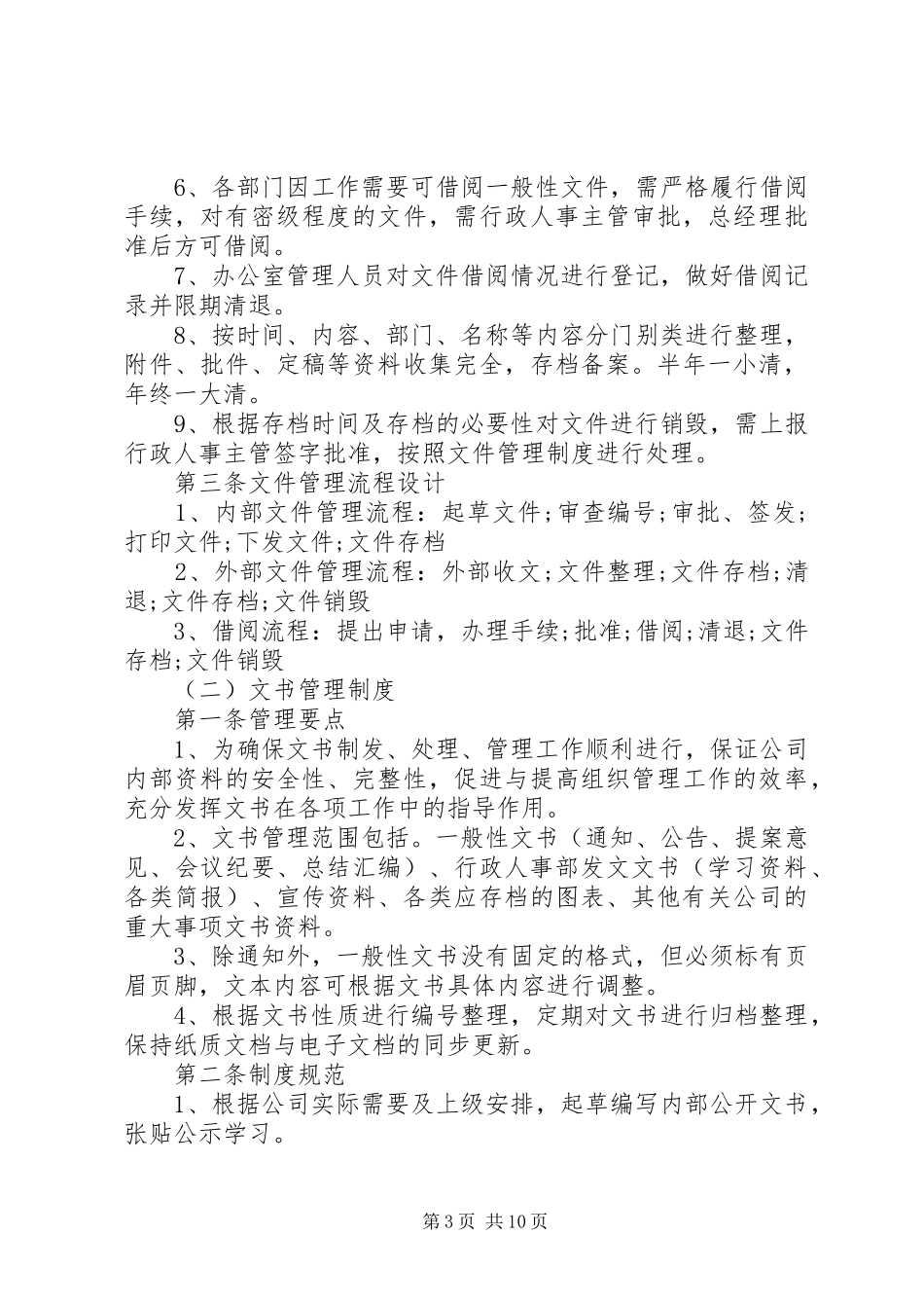 办公室管理规章规章制度  (2)_第3页