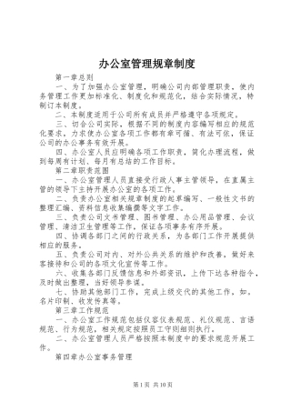 办公室管理规章规章制度  (2)