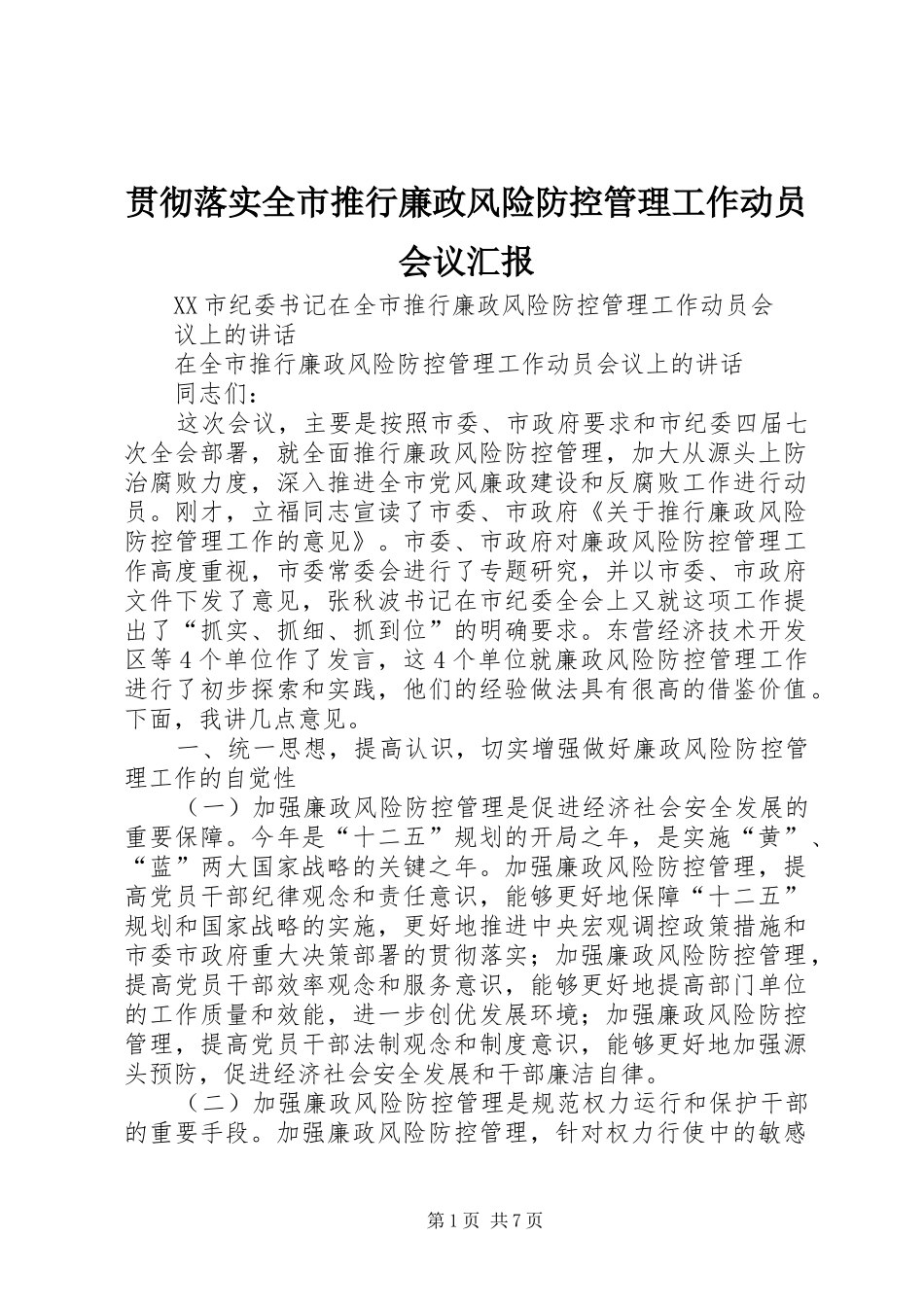 贯彻落实全市推行廉政风险防控管理工作动员会议汇报 _第1页