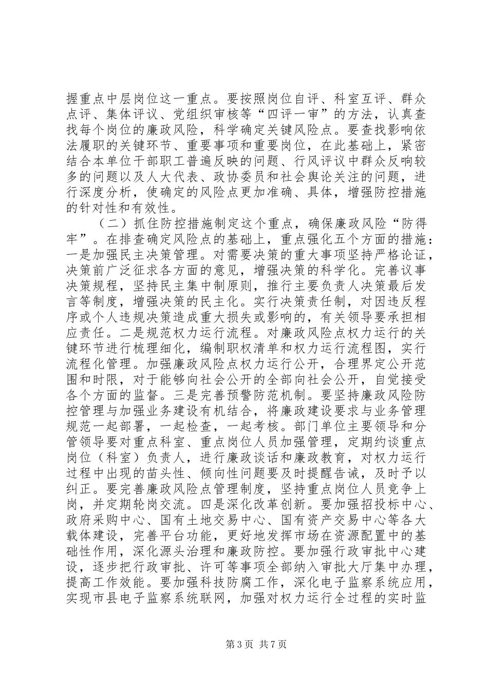 贯彻落实全市推行廉政风险防控管理工作动员会议汇报 _第3页