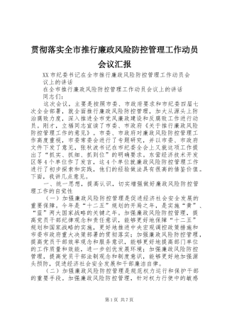 贯彻落实全市推行廉政风险防控管理工作动员会议汇报 