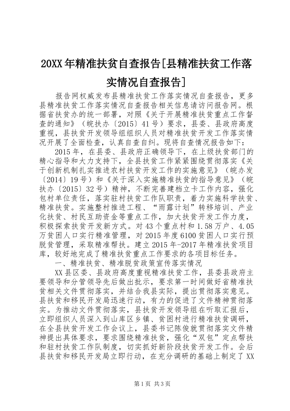 20XX年精准扶贫自查报告[县精准扶贫工作落实情况自查报告]_第1页