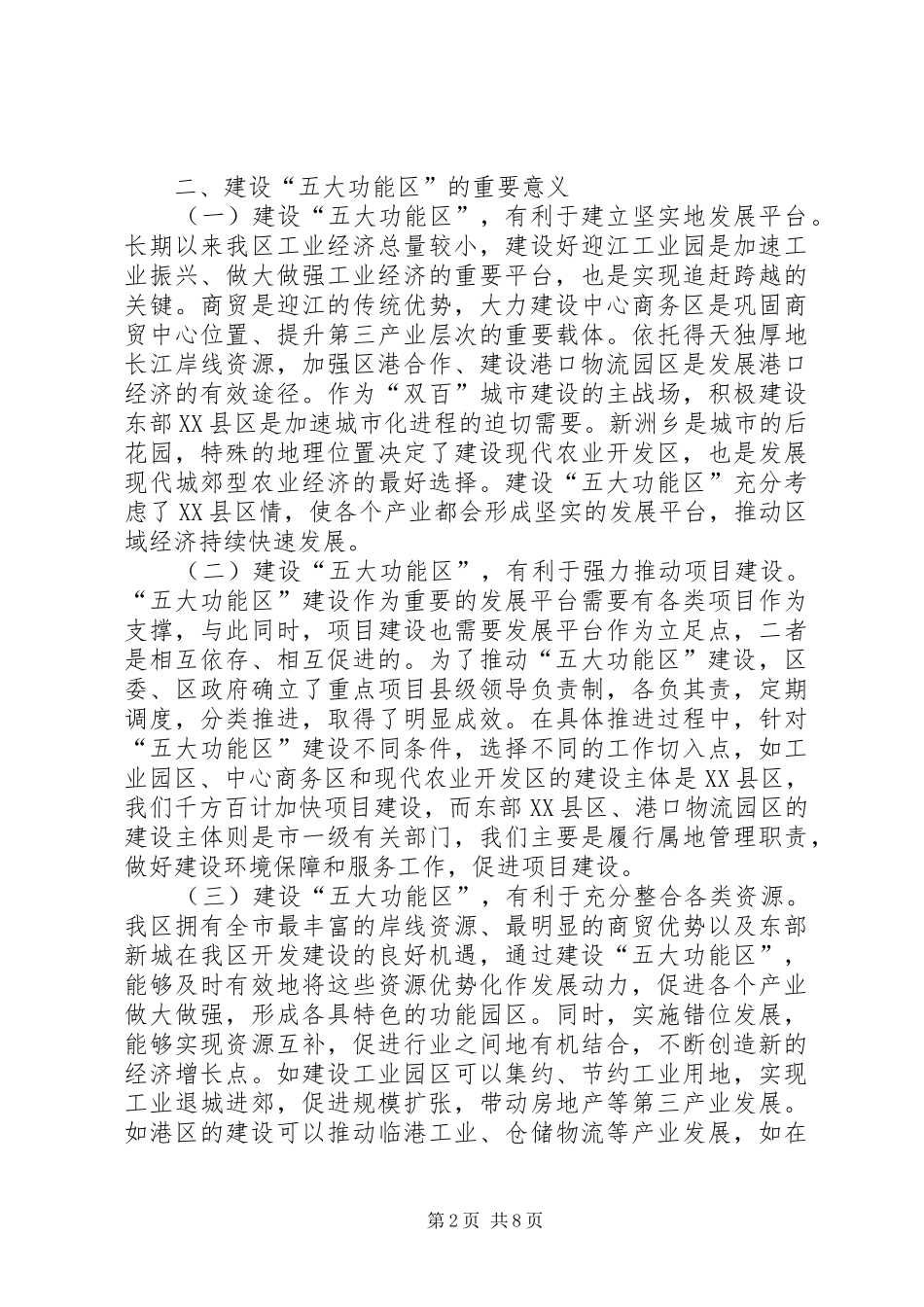 五大功能区建设状况调研报告 _第2页