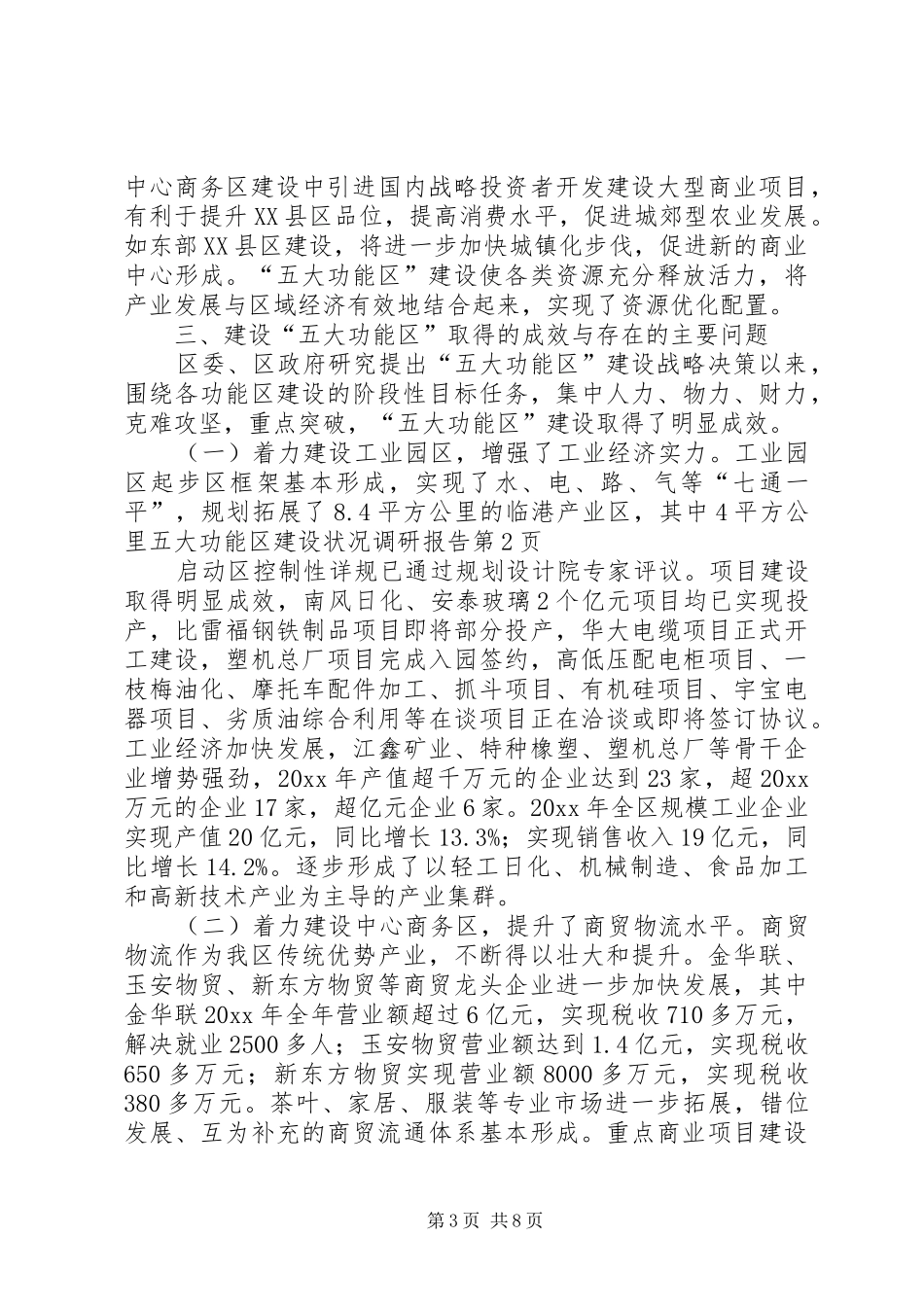 五大功能区建设状况调研报告 _第3页