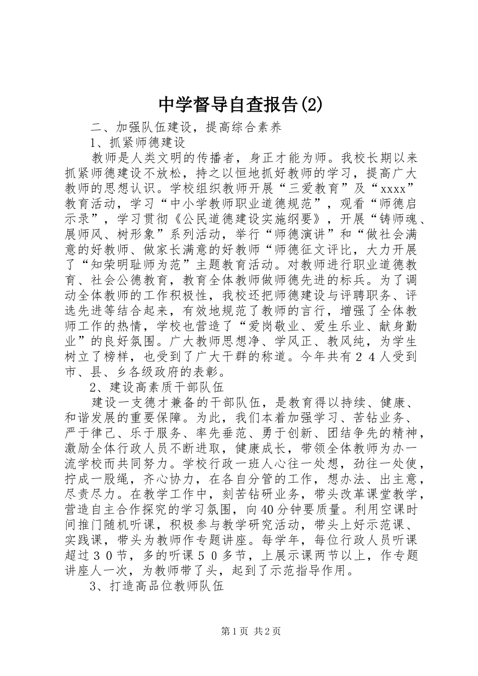 中学督导自查报告_第1页