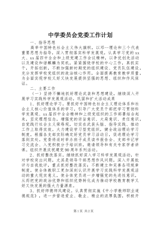 中学委员会党委工作计划