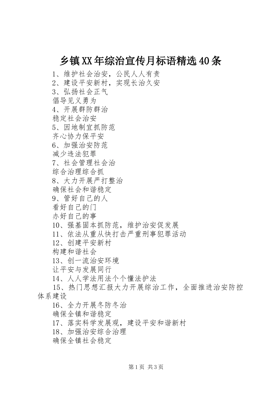 乡镇XX年综治宣传月标语大全精选40条_第1页