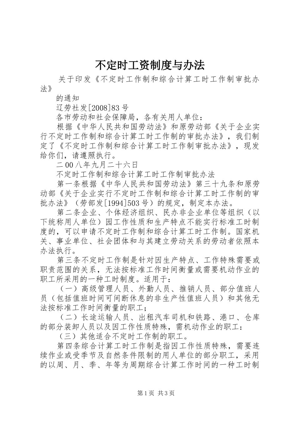不定时工资规章制度与办法_第1页