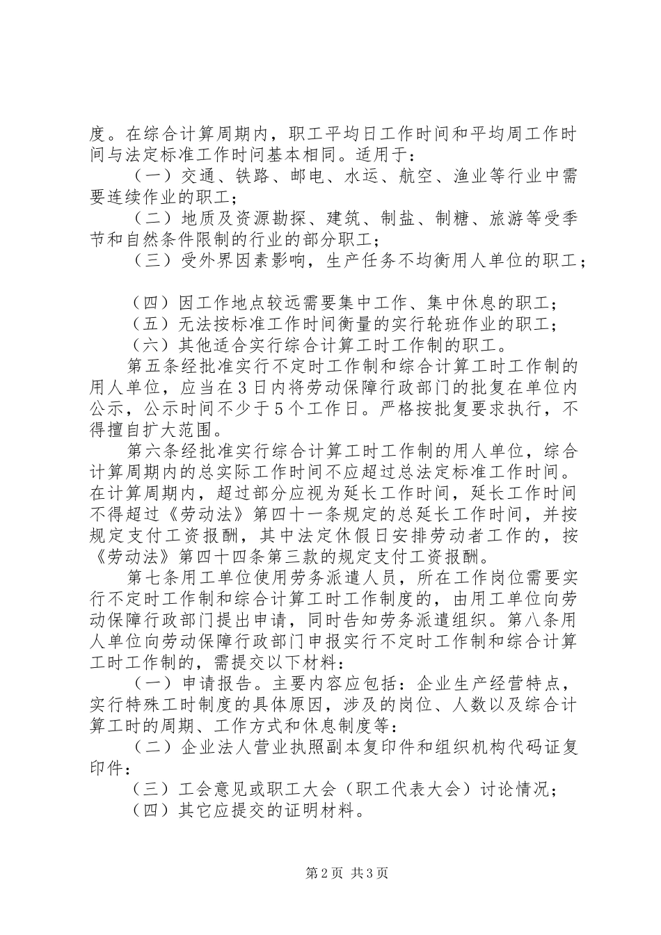 不定时工资规章制度与办法_第2页