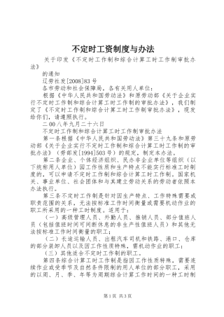 不定时工资规章制度与办法