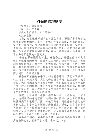 打钻队管理规章制度 