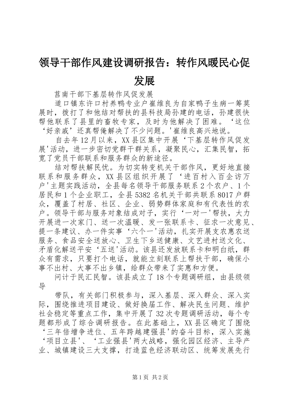 领导干部作风建设调研报告：转作风暖民心促发展 _第1页
