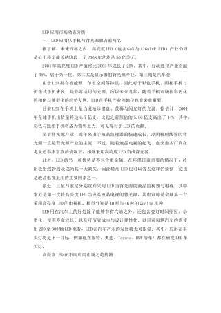 LED应用动态市场分析管理知识