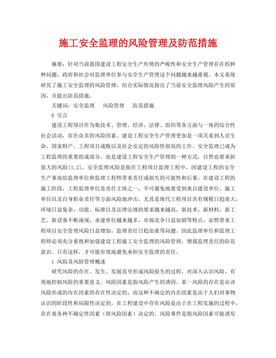 《安全管理论文》之施工安全监理的风险管理及防范措施 _第1页