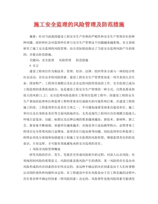 《安全管理论文》之施工安全监理的风险管理及防范措施 