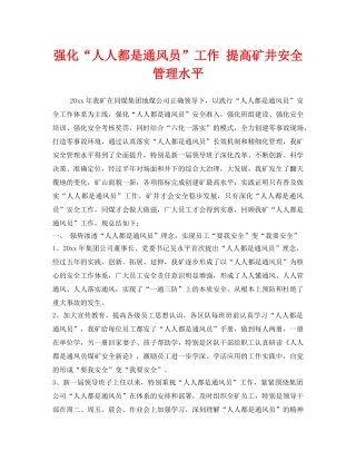 《安全管理》之强化“人人都是通风员”工作 提高矿井安全管理水平 