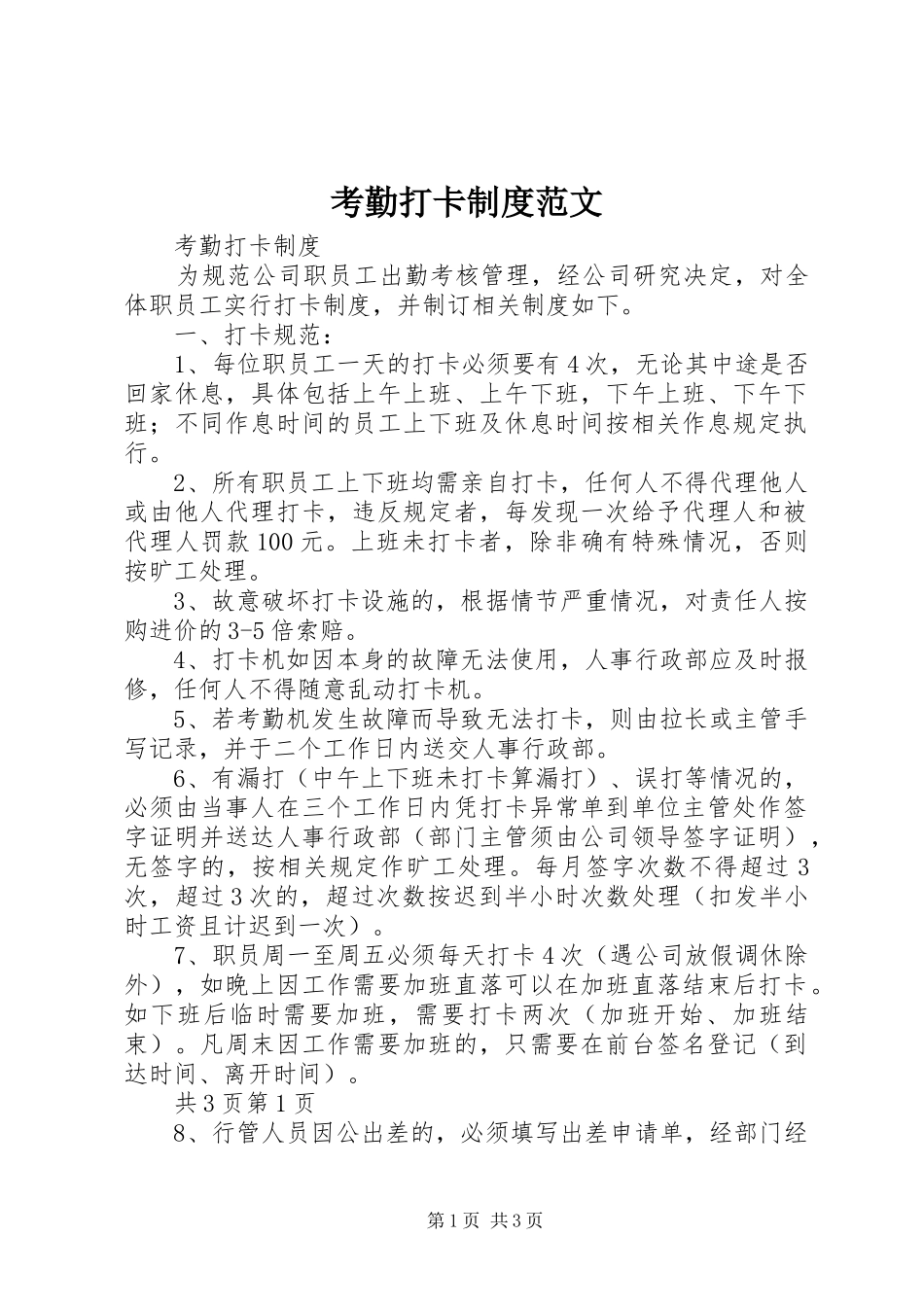考勤打卡规章制度范文_第1页