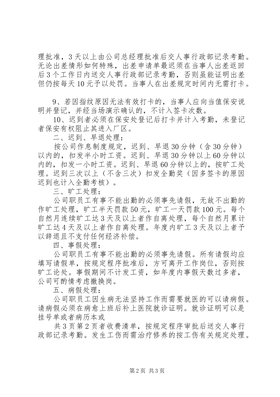 考勤打卡规章制度范文_第2页