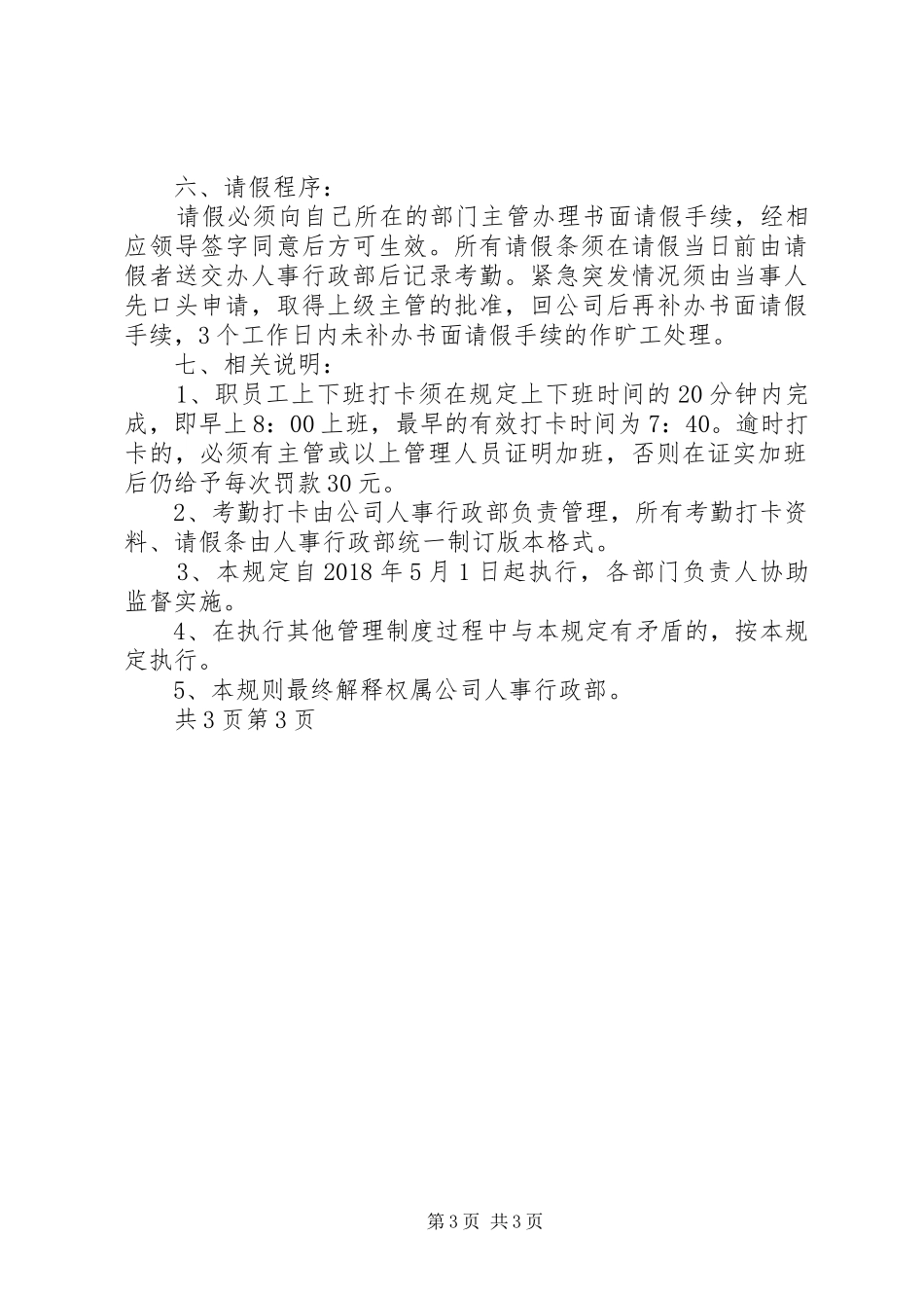 考勤打卡规章制度范文_第3页
