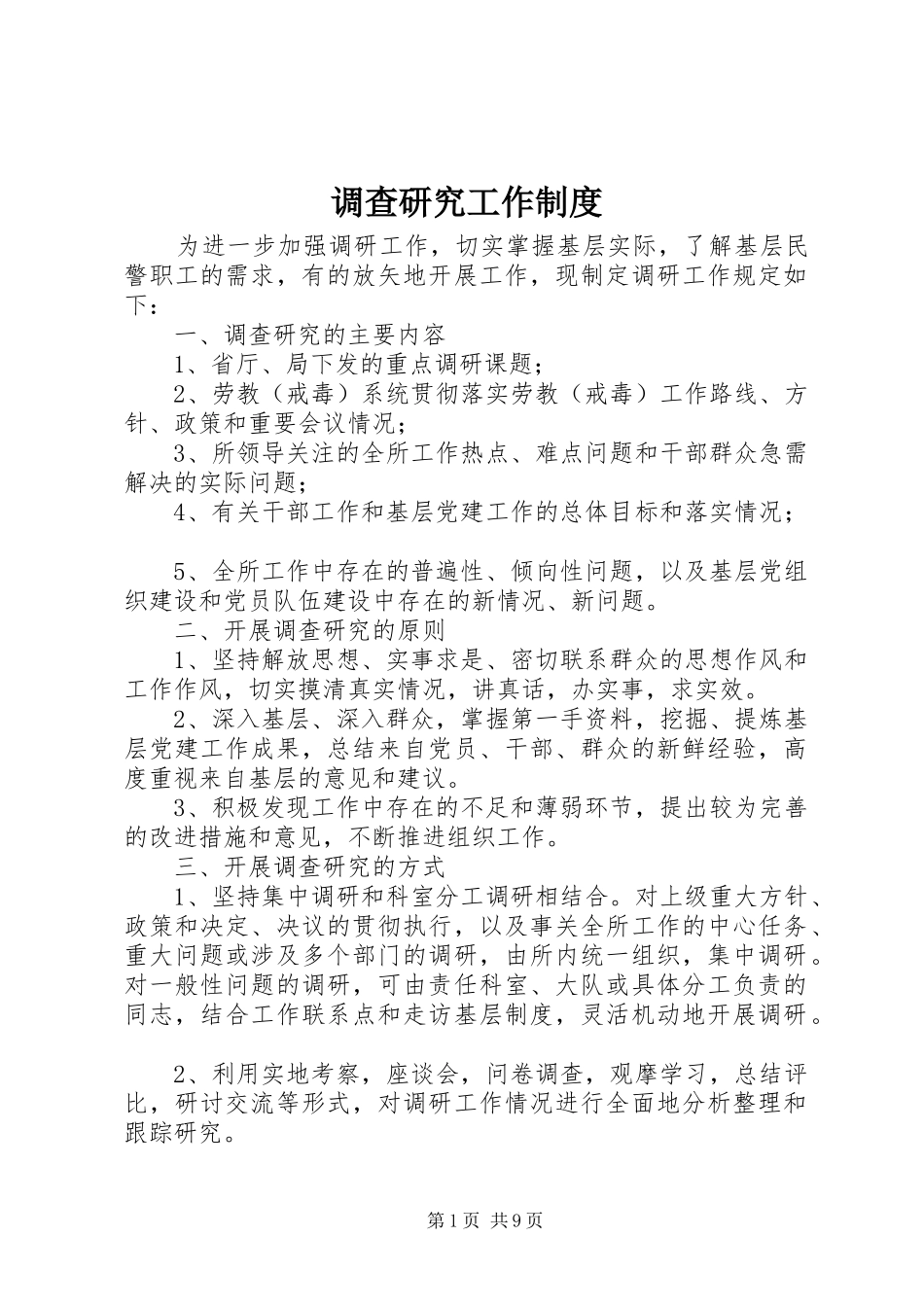 调查研究工作规章制度_第1页