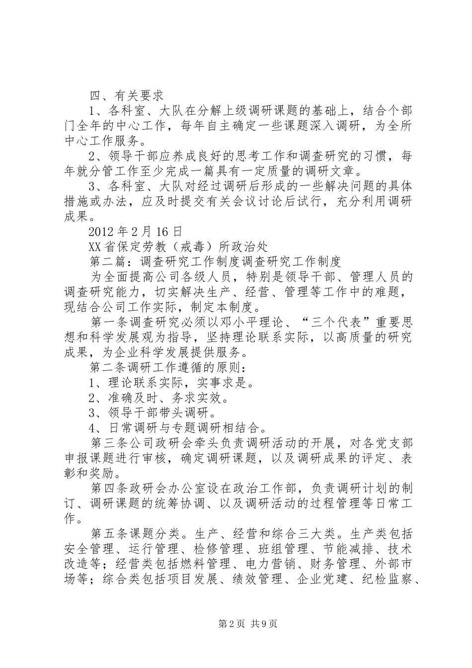 调查研究工作规章制度_第2页