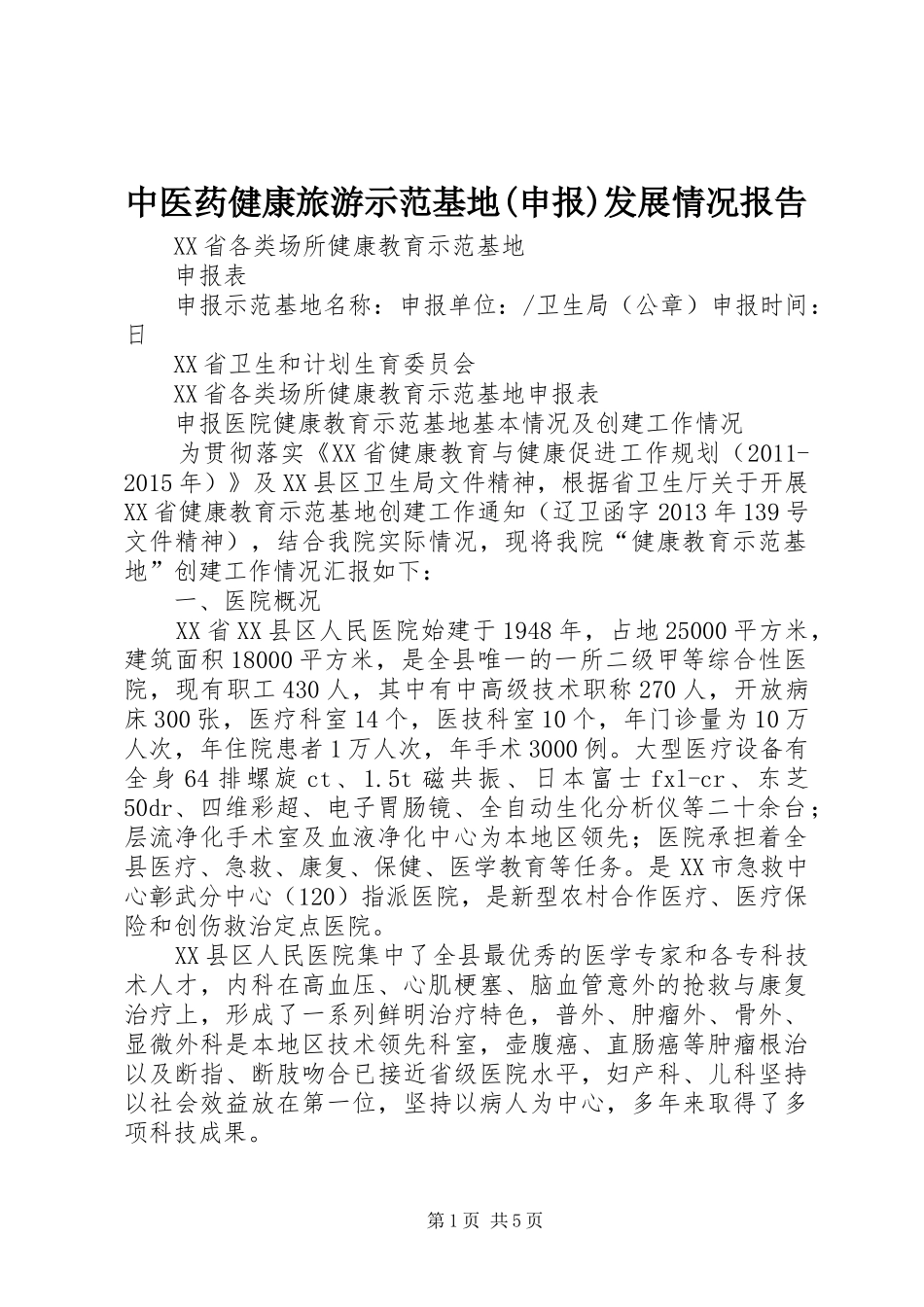中医药健康旅游示范基地(申报)发展情况报告 _第1页