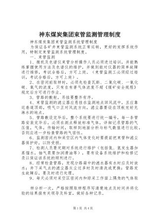 神东煤炭集团束管监测管理规章制度