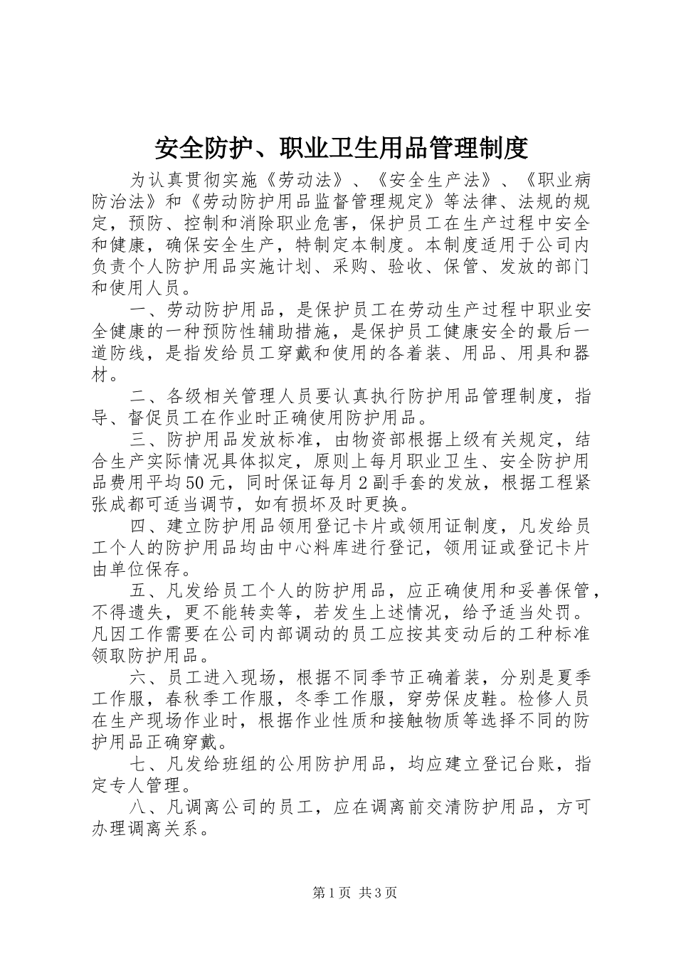 安全防护、职业卫生用品管理规章制度_第1页