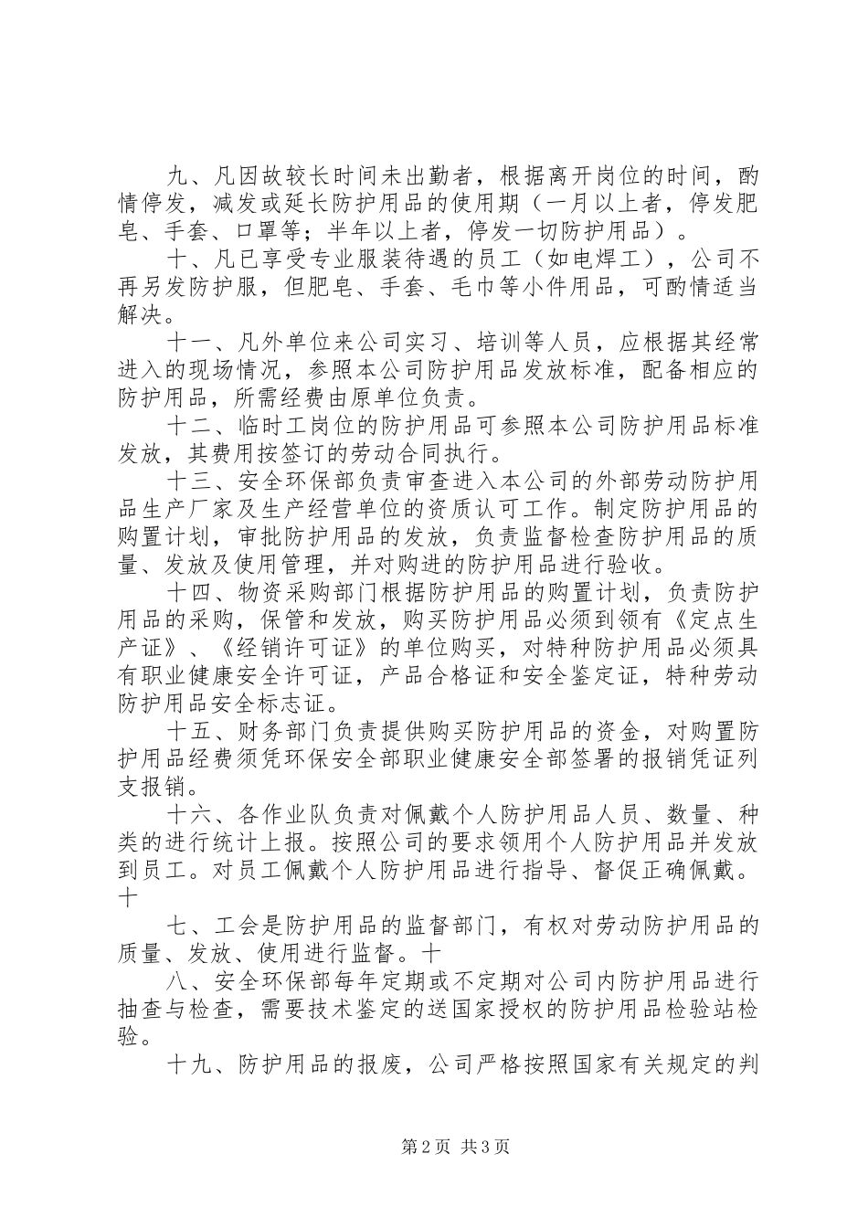 安全防护、职业卫生用品管理规章制度_第2页