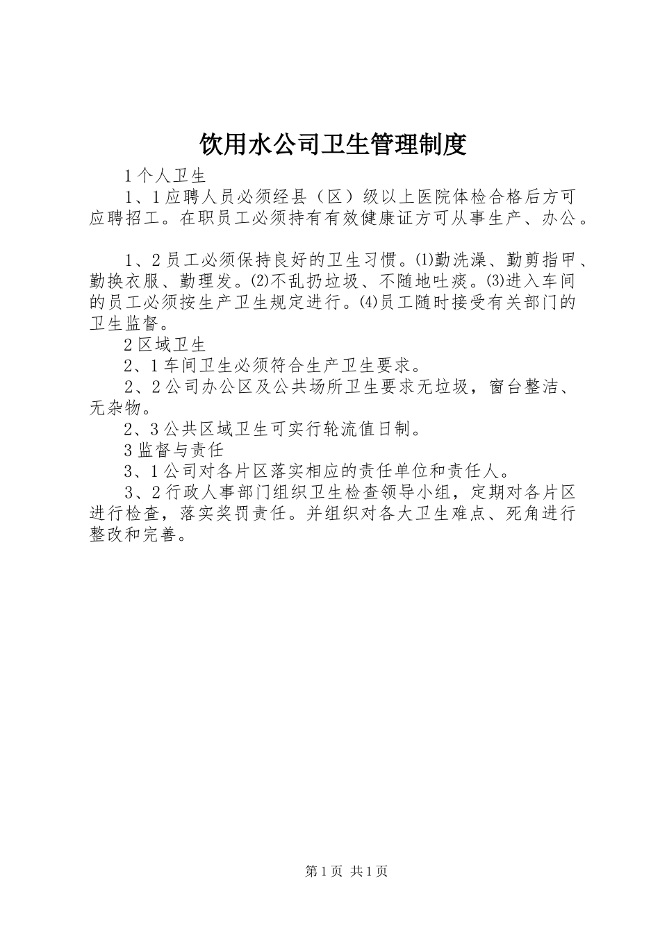 饮用水公司卫生管理规章制度_第1页
