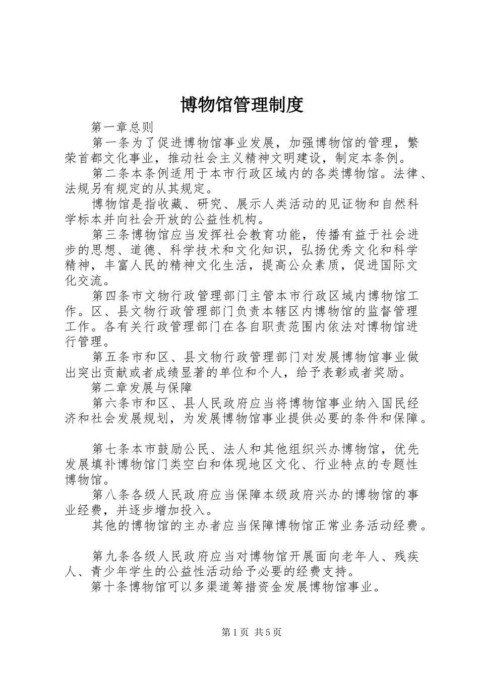 博物馆管理规章制度 _第1页