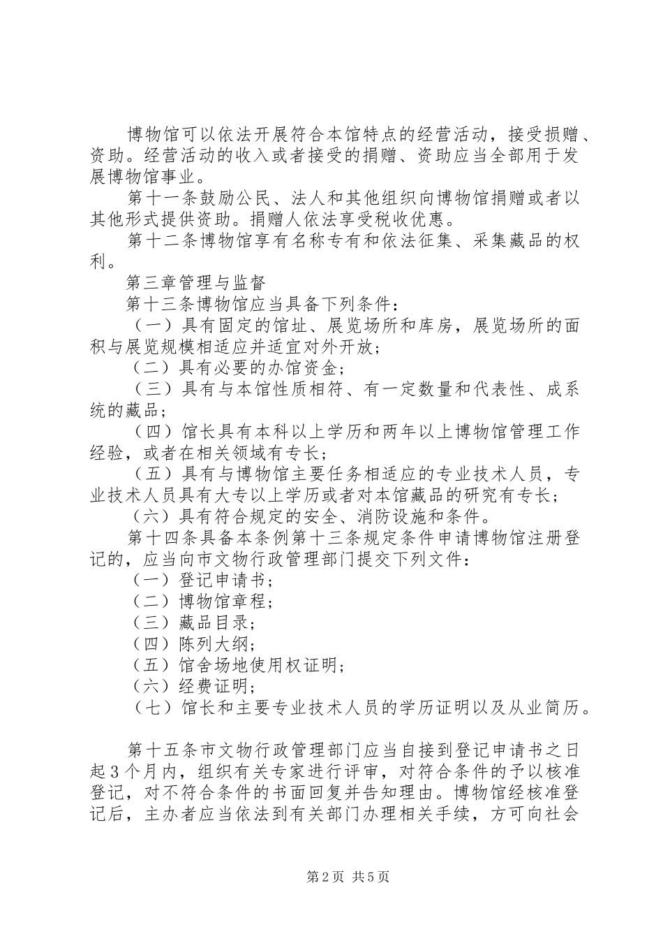 博物馆管理规章制度 _第2页