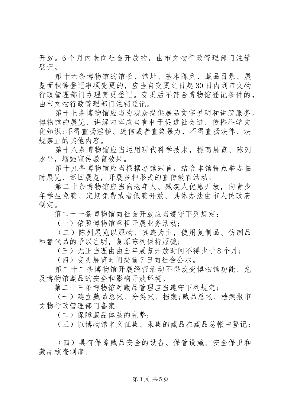 博物馆管理规章制度 _第3页