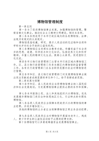 博物馆管理规章制度 