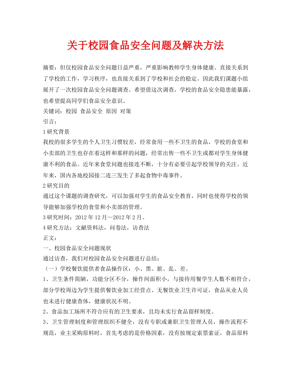 《安全管理论文》之关于校园食品安全问题及解决方法 _第1页
