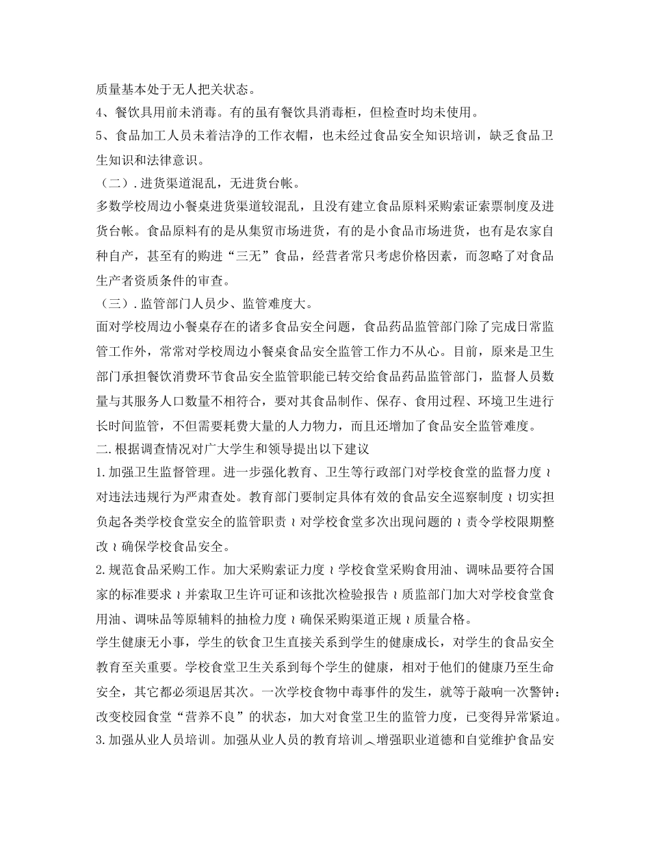 《安全管理论文》之关于校园食品安全问题及解决方法 _第2页
