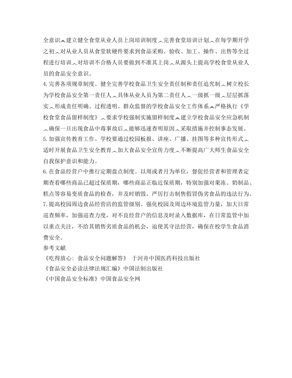 《安全管理论文》之关于校园食品安全问题及解决方法 _第3页