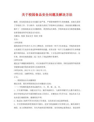 《安全管理论文》之关于校园食品安全问题及解决方法 